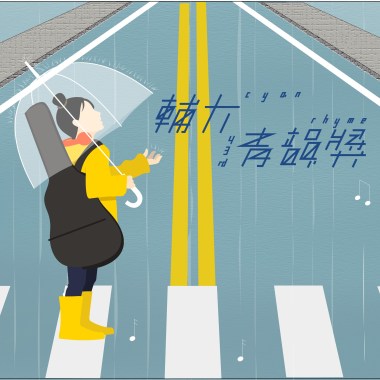 獨唱組_何旻蕙_人質