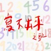 寫不出來之歌/北區