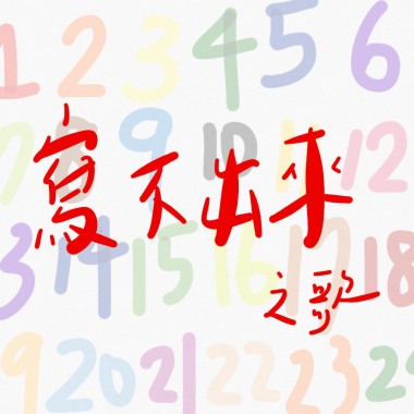寫不出來之歌/北區