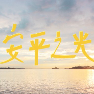 海豚刑警 - 安平之光 (cover)
