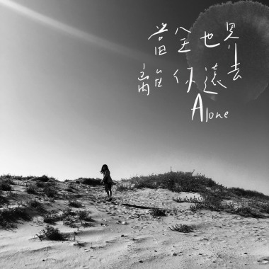 當全世界離你遠去 Alone (demo)