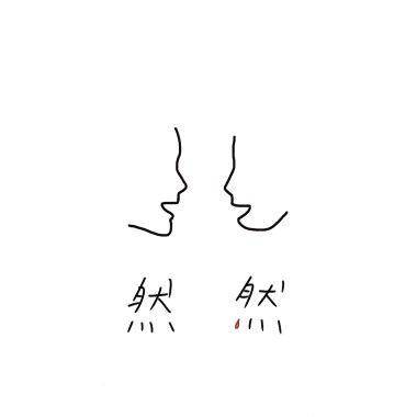 然然