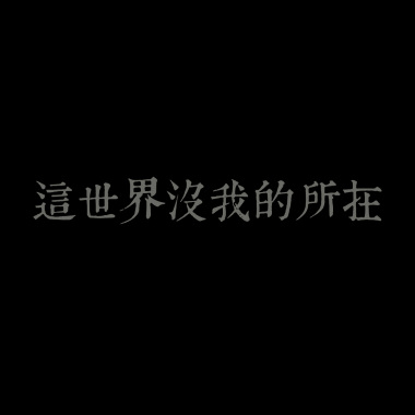 這世界沒我的所在
