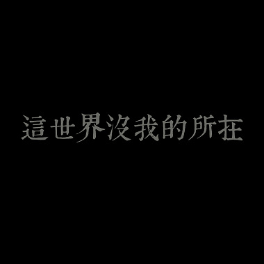 這世界沒我的所在