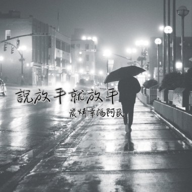 說放手就放手