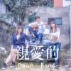 公路旁的鹿 - 親愛的樂團Dear Band