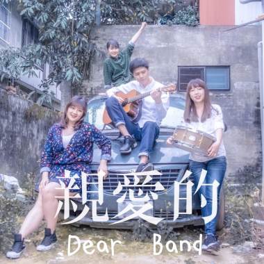 公路旁的鹿 - 親愛的樂團Dear Band