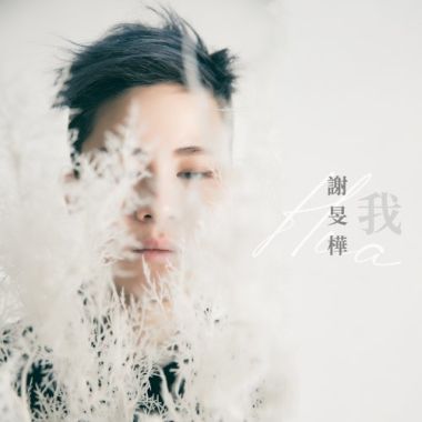 謝旻樺－我(數位)