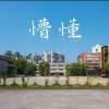 懞懂 (新北高工39屆畢業歌)