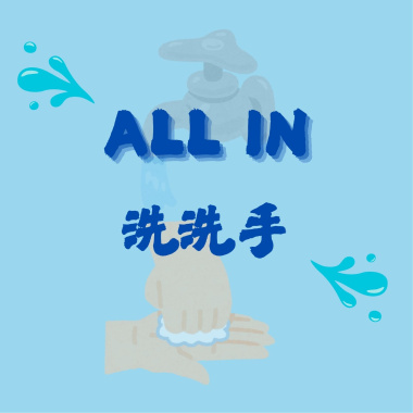 ALL IN 洗洗手