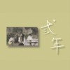 弎年