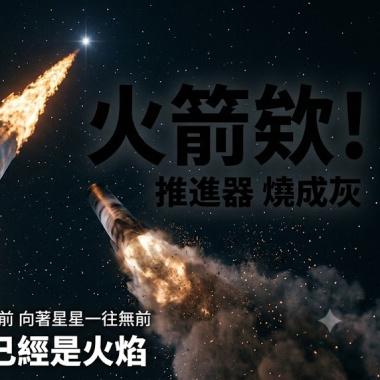 火箭欸!🎶 (請務必要看MV XD)恭喜朋友們終於畢業嘍