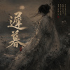 離騷-《遲暮》 (從作曲到填詞花了最起碼7天)