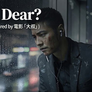 建議配合mv食用 ：Why Dear?   -  (Fanmade Inspired by 電影「大叔」)
