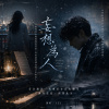 《妄想為人》這是我自己的故事，所以我的音樂只有這個模樣