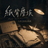 紙背塵埃 『你什麼都沒說，卻什麼都還在。』