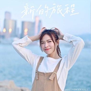 新的旅程 陳詠欣 Mini