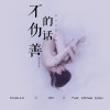 J-Mo / DoubleD-DD Ft.Michael RUAN - 不伪善的话