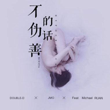J-Mo / DoubleD-DD Ft.Michael RUAN - 不伪善的话