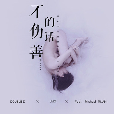 J-Mo / DoubleD-DD Ft.Michael RUAN - 不伪善的话