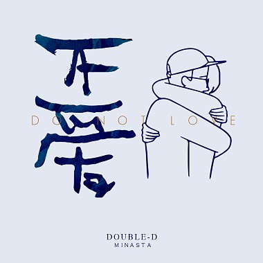 DoubleD-DD - 不爱