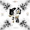 Am / Big Daddy / J-Mo - 黑白讲