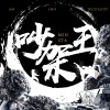 Am / J-Mo / Big Daddy - 吵架王