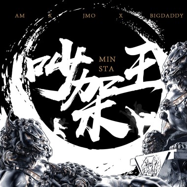 Am / J-Mo / Big Daddy - 吵架王