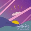 夢的解析 Hidden dream (demo)