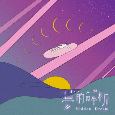 夢的解析 Hidden dream (demo)