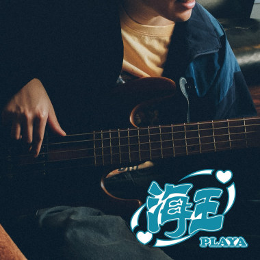 海王 Playa (demo)