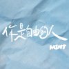 你是自由的人 Freedom (demo)