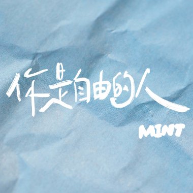 你是自由的人 Freedom (demo)