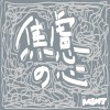 焦慮の心 Anxious heart (demo)