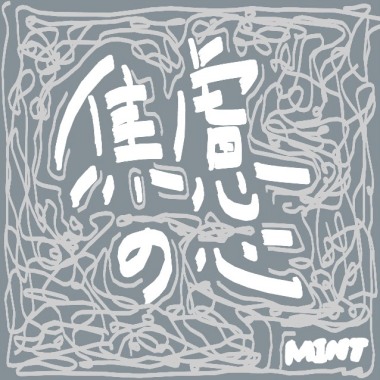 焦慮の心 Anxious heart (demo)