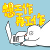 想工作再工作 Choice (demo)
