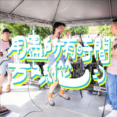 用盡所有時間放縱（demo）