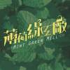 哪怕站在這而世界改變 (DEMO)