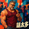 話太多 - 阿嬤按我讚你也要管