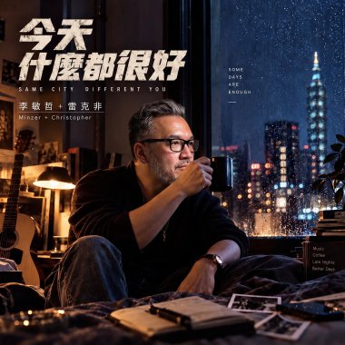 很好
