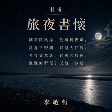 旅夜書懷