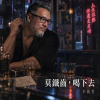 莫鐵齒 喝下去