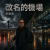 改名的機場｜進場重飛