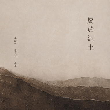 我們屬於泥土