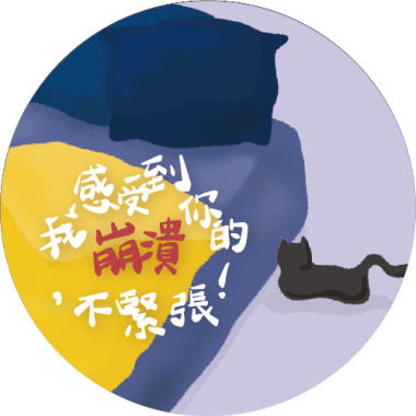 我感受到你的崩潰，不緊張