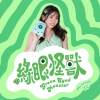 綠眼怪獸 (Green Eyed Monster)