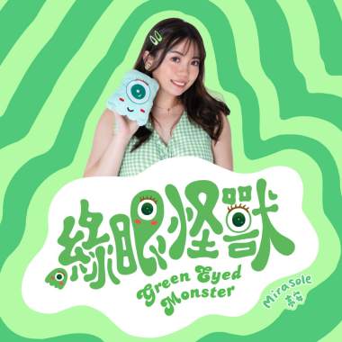 綠眼怪獸 (Green Eyed Monster)