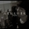 我會站在你身後/北區