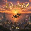米高與彼得