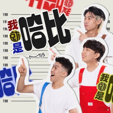 我就是哈比